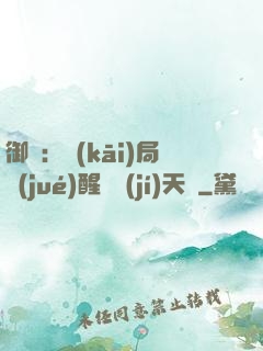 御獸：開(kāi)局覺(jué)醒頂級(jí)天賦