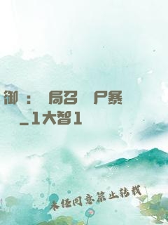 御獸：開局召喚喪尸暴龍獸