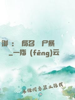 御獸：開局召喚喪尸暴龍獸