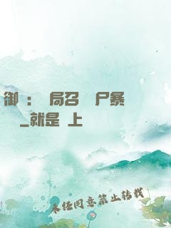 御獸：開局召喚喪尸暴龍獸