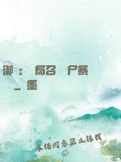 御獸：開局召喚喪尸暴龍獸