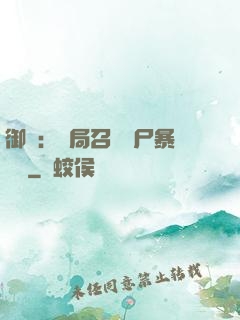 御獸：開局召喚喪尸暴龍獸