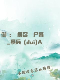 御獸：開局召喚喪尸暴龍獸