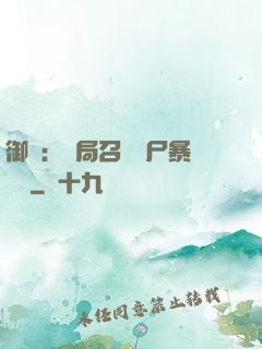 御獸：開局召喚喪尸暴龍獸