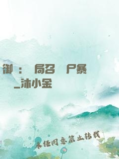御獸：開局召喚喪尸暴龍獸