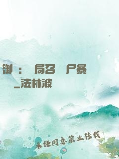 御獸：開局召喚喪尸暴龍獸