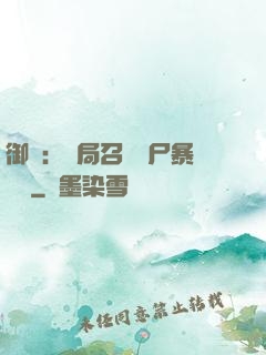 御獸：開局召喚喪尸暴龍獸