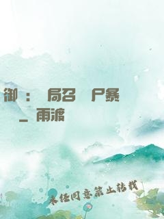 御獸：開局召喚喪尸暴龍獸