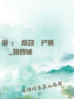 御獸：開局召喚喪尸暴龍獸
