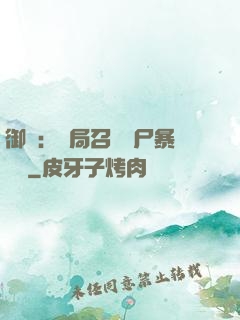御獸：開局召喚喪尸暴龍獸