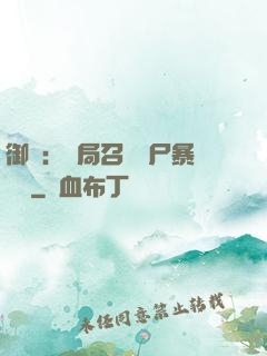 御獸：開局召喚喪尸暴龍獸
