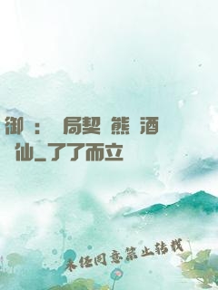 御獸：開局契約熊貓酒劍仙
