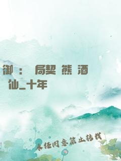 御獸：開局契約熊貓酒劍仙
