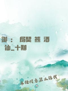 御獸：開局契約熊貓酒劍仙
