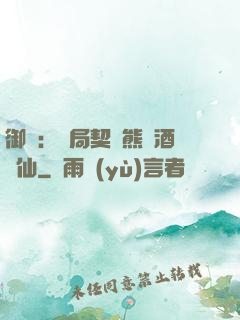 御獸：開局契約熊貓酒劍仙