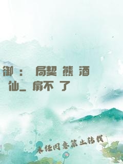 御獸：開局契約熊貓酒劍仙