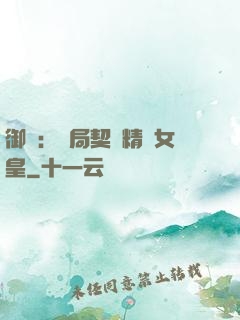 御獸：開局契約精靈女皇
