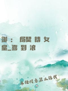 御獸：開局契約精靈女皇