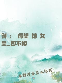 御獸：開局契約精靈女皇