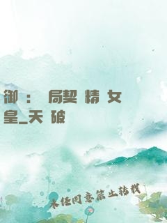 御獸：開局契約精靈女皇