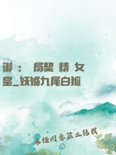 御獸：開局契約精靈女皇
