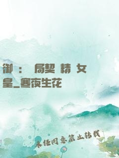 御獸：開局契約精靈女皇