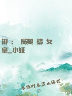 御獸：開局契約精靈女皇
