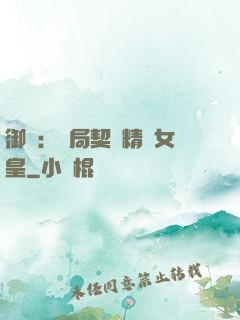 御獸：開局契約精靈女皇