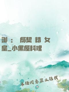 御獸：開局契約精靈女皇