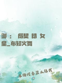 御獸：開局契約精靈女皇