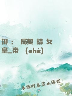 御獸：開局契約精靈女皇