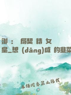 御獸：開局契約精靈女皇