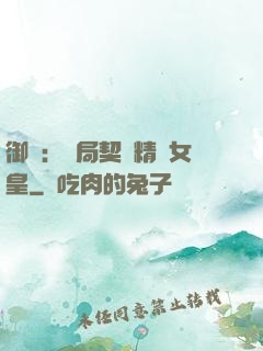 御獸：開局契約精靈女皇