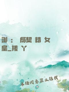 御獸：開局契約精靈女皇