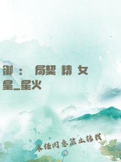 御獸：開局契約精靈女皇