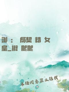 御獸：開局契約精靈女皇