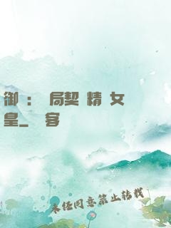 御獸：開局契約精靈女皇