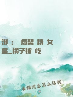 御獸：開局契約精靈女皇