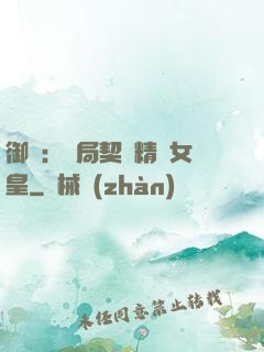 御獸：開局契約精靈女皇
