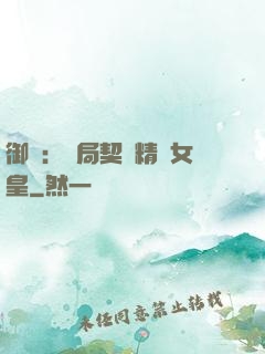 御獸：開局契約精靈女皇