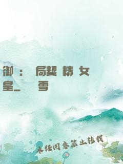 御獸：開局契約精靈女皇