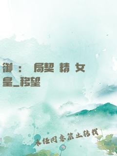 御獸：開局契約精靈女皇