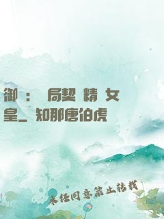 御獸：開局契約精靈女皇
