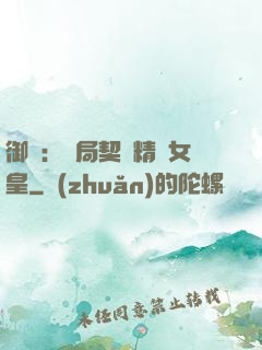 御獸：開局契約精靈女皇