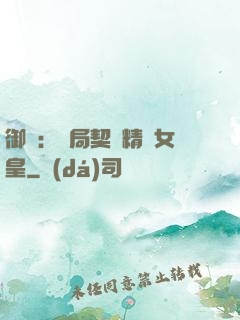 御獸：開局契約精靈女皇