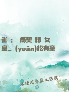 御獸：開局契約精靈女皇