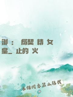 御獸：開局契約精靈女皇
