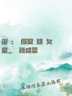 御獸：開局契約精靈女皇