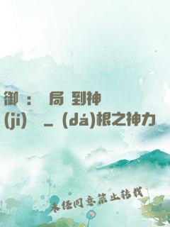 御獸：開局簽到神話級(jí)寵獸