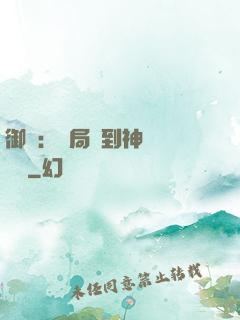 御獸：開局簽到神話級寵獸